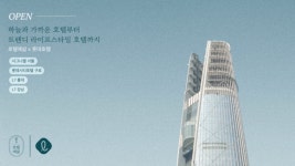 호텔에삶, 시그니엘 서울·롯데호텔 한 달 살기 오픈