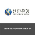 [카드] 신한은행 신한가족만원나눔기부 공모사업 접수