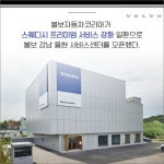[카드] 서비스 거점 확장 볼보자동차코리아, 율현 서비스센터 오픈
