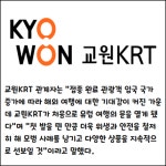 [카드] 교원KRT, 유럽 패키지 여행 첫 비행기 띄운다