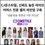 [카드] CJ온스타일, 라이브커머스 전문 셀러 라인업 구축