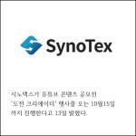 [카드] 시노텍스, 유튜브 콘텐츠 공모전 도전 크리에이터 진행