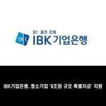 [카드] IBK기업은행, 중소기업 8조원 규모 특별자금 지원