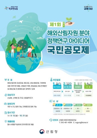 [브리핑 산림청] 제1회 해외산림자원분야 정책연구 아이디어 국민공모제 개최