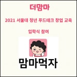 [카드] 김민수 더맘마 대표 ESG 확산 발맞춰 푸드테크 시장 커질 것