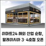 [카드] 이마트24 해외 산업 순항, 말레이시아 3·4호점 오픈