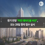 [카드] 경기 안양 이안 테라디움 비산 오는 29일 청약 접수