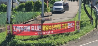 [포토] 포항 임곡리 주민 어촌계 동의 없이 진행하는 양빈사업 중단하라