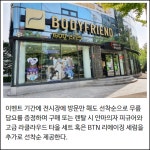 [카드] 바디프랜드 안마의자, 관악·순천 전시장 고객 사은 행사
