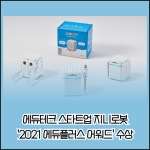 [카드] 에듀테크 스타트업 지니로봇, 2021 에듀플러스 어워드 수상