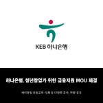 [카드] 하나은행, 청년창업가 위한 금융지원 MOU 체결