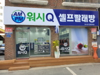 [인터뷰] 손재석 워시큐 등촌역점 점주 까다로운 운동화 세탁까지 손쉽게