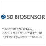[카드] 에스디바이오센서, 싱가포르 코로나19 자가검사키트 공급계약 체결