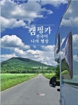 [신간] 캠핑카 전국이 나의 별장