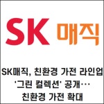 [카드] SK매직, 친환경 가전 라인업 그린 컬렉션 공개···친환경 가전 확대