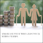 [카드] 신영증권, 은퇴정보 담은 행복한 노후준비 가이드 책자 발간