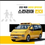 [카드] 스타리아 킨더 안전 특화 어린이 통학차량