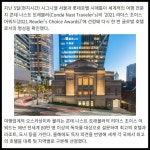 [카드] 시그니엘 서울·롯데호텔 시애틀 콘데 나스트 트래블러 리더스 초이스 어워드 선정