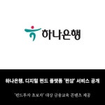 [카드] 하나은행, 디지털 펀드 플랫폼 펀샵 서비스 공개