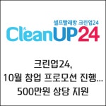 [카드] 크린업24, 10월 프로모션으로 예비 창업자에 500만원 상당 지원