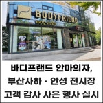 [카드] 바디프랜드 안마의자, 부산사하·안성 전시장 고객 사은 행사 실시
