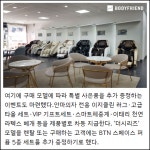 [카드] 바디프랜드 안마의자, 부산사하·안성 전시장 고객 사은 행사 실시