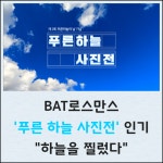[카드] BAT로스만스 푸른 하늘 사진전 인기 “하늘을 찔렀다”