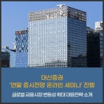 [카드] 대신증권 연말 증시전망 온라인 세미나 진행