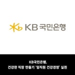 [카드] KB국민은행, 건강한 직장 만들기 임직원 건강경영 실천