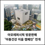 [카드] 아모레퍼시픽 방문판매 아동건강 이음 캠페인 전개