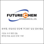[카드] 퓨쳐켐, 전립선암 진단제 FC303 임상 결과 발표