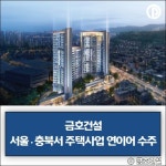 [건설·부동산 1장] 금호건설·호반그룹·LH 외