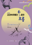 2021 김경숙무용단 춤 조릉 31일 공연