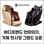 [카드] 바디프랜드 안마의자, 거제 전시장 그랜드 오픈