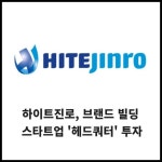 [카드] 하이트진로, 브랜드 빌딩 스타트업 헤드쿼터 투자