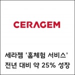 [카드] 세라젬 홈체험 서비스 전년 대비 약 25% 성장