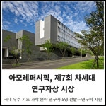 [카드] 아모레퍼시픽, 제7회 차세대 연구자상 시상
