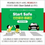 [카드] 교통 문화 확립 롯데렌터카, 단기 고객 대상 안전운전 캠페인