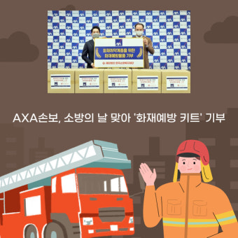 [카드] AXA손보, 소방의 날 맞아 '화재예방 키트' 기부