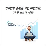 [카드] 인공인간 플랫폼 기업 마인즈랩, 23일 코스닥 상장