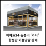 [카드] 이마트24-유튜버 와디, 한정판 커플양말 판매