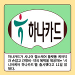 [카드] 하나카드·케어닥 시니어케어 하나카드 출시