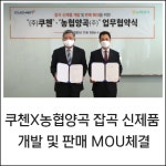 [카드] 쿠첸X농협양곡, 잡곡 신제품 개발 MOU 체결