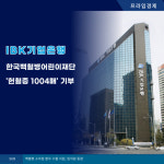 [카드] IBK기업은행, 한국백혈병어린이재단 헌혈증 1004매 기부