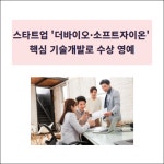 [카드] 스타트업 더바이오·소프트자이온 핵심 기술 빛내며 수상