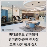 [카드] 바디프랜드 안마의자, 경기광주·춘천 전시장 고객 사은 행사 실시