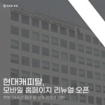 [카드] 현대캐피탈, 모바일 홈페이지 리뉴얼 오픈