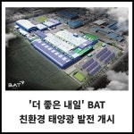 [카드] 더 좋은 내일 BAT 친환경 태양광 발전 개시
