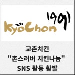 [카드] 교촌치킨 촌스러버 치킨나눔 SNS 활동 활발