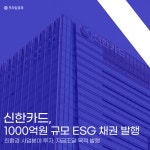 [카드] 신한카드, 1000억원 규모 ESG 채권 발행